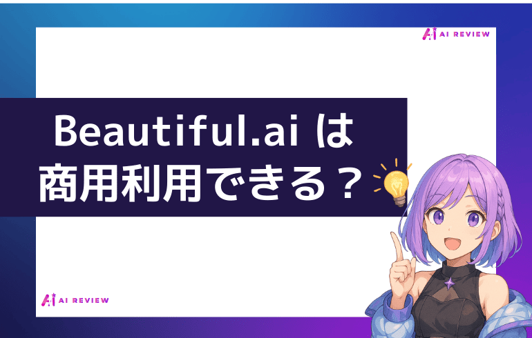 Beautiful.ai は商用利用できる？？