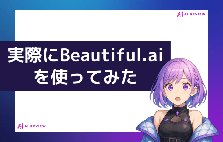 beautiful.ai を使ってみた