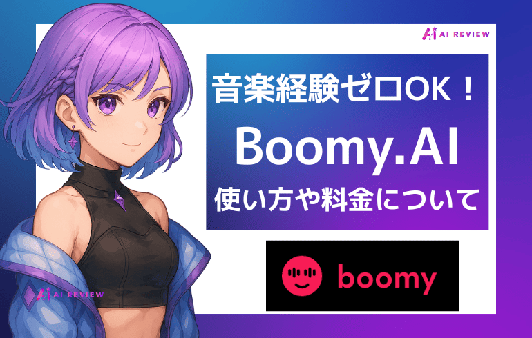 音楽経験ゼロでもOK！Boomy.AIの使い方や料金について