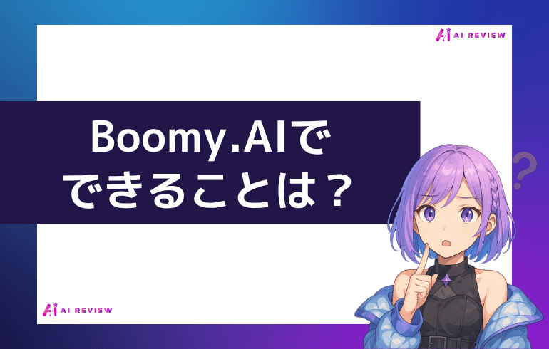 Boomy.AIでできることは？？