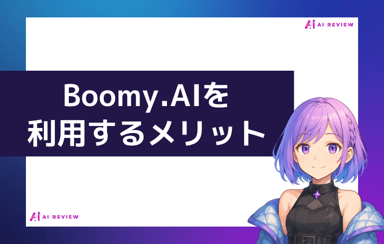 Boomy.AI を利用するメリット