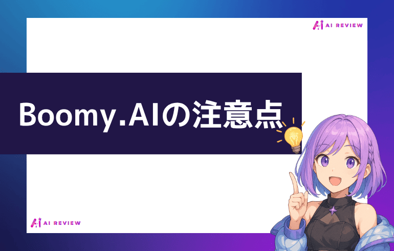 Boomy.AIを利用する上での注意点