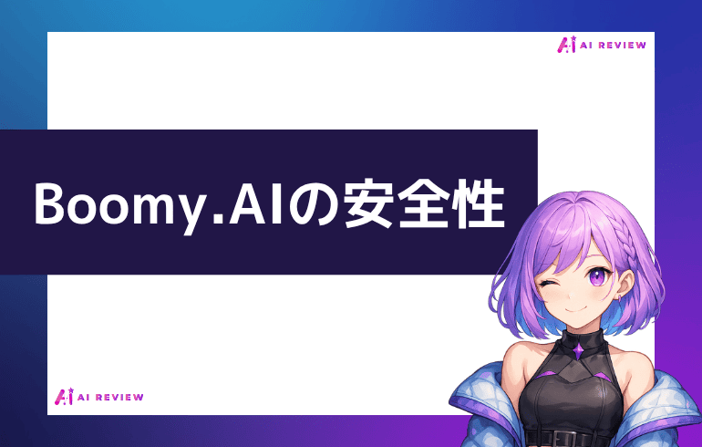 Boomy.AIの安全性について