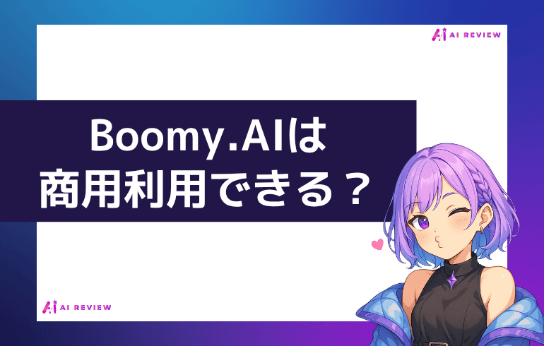 Boomy.AIは商用利用できる？？