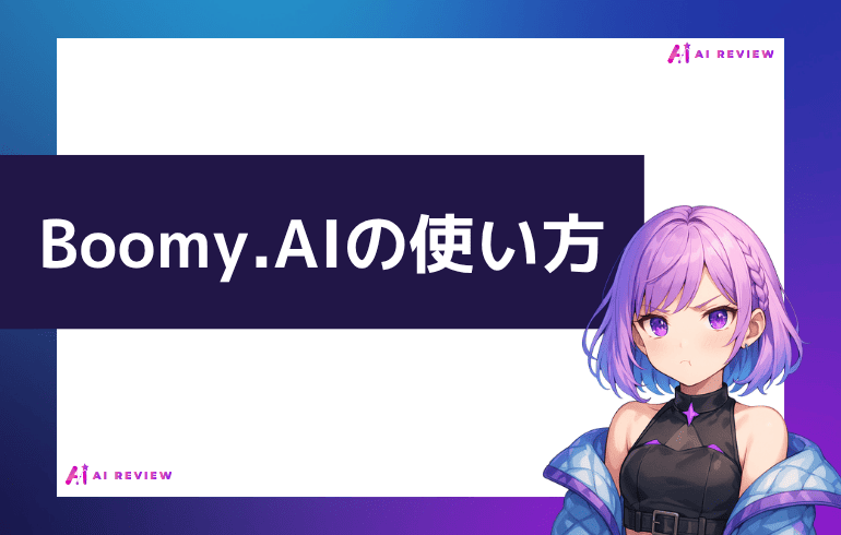 Boomy.AIの使い方は？？