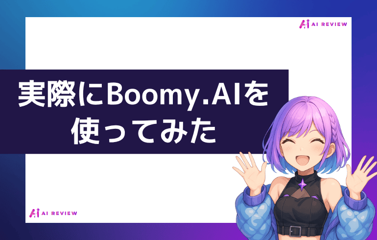 実際にBoomy.AIを使ってみた