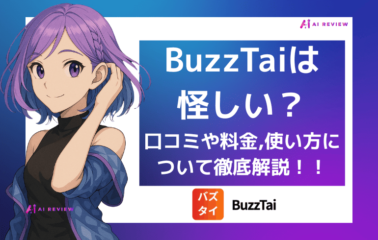 BuzzTaiは怪しい？口コミや料金、使い方について徹底解説！！