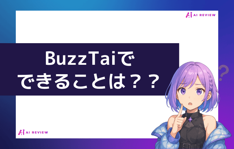 BuzzTaiでできることは？？