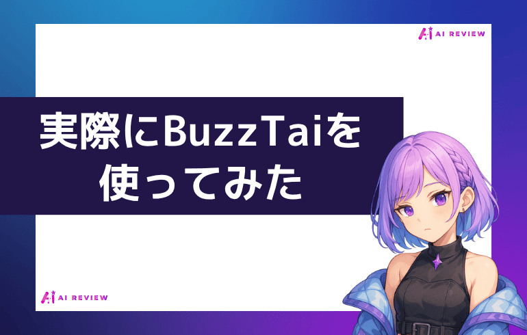 実際にBuzzTaiを使ってみた