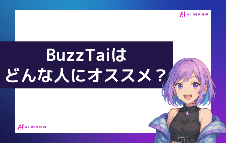 BuzzTai はどんな人にオススメ？