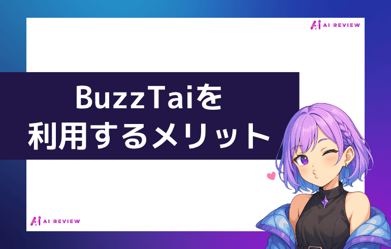 BuzzTaiを利用するメリット