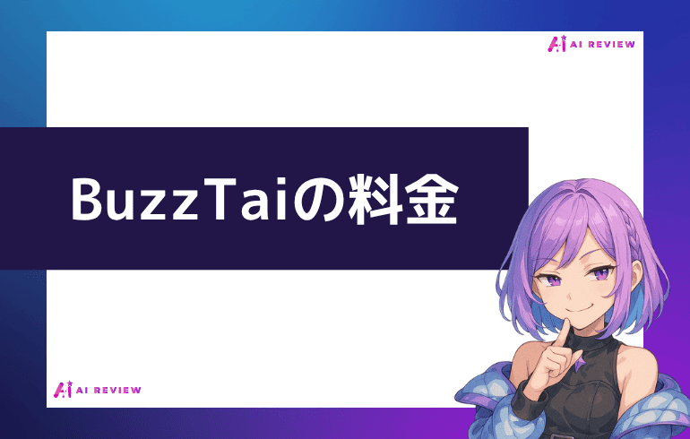 BuzzTaiの料金について