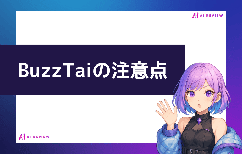BuzzTaiを利用する上での注意点