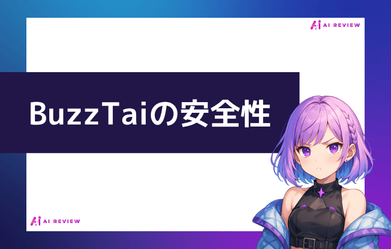 BuzzTaiの安全性について