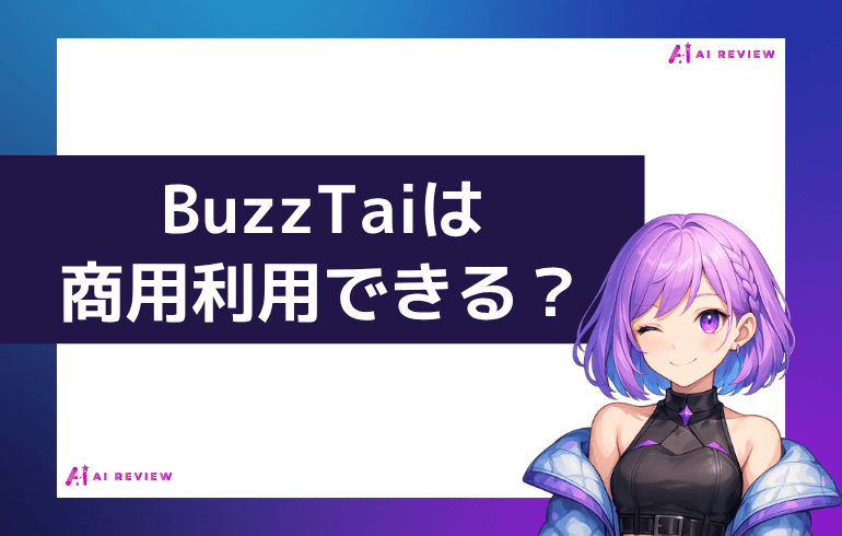 BuzzTaiは商用利用できる？？