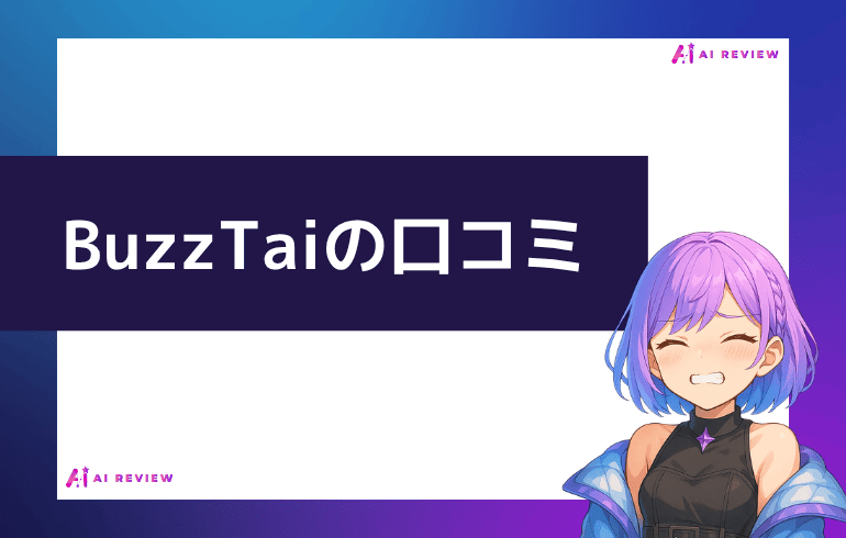 BuzzTaiの口コミについて