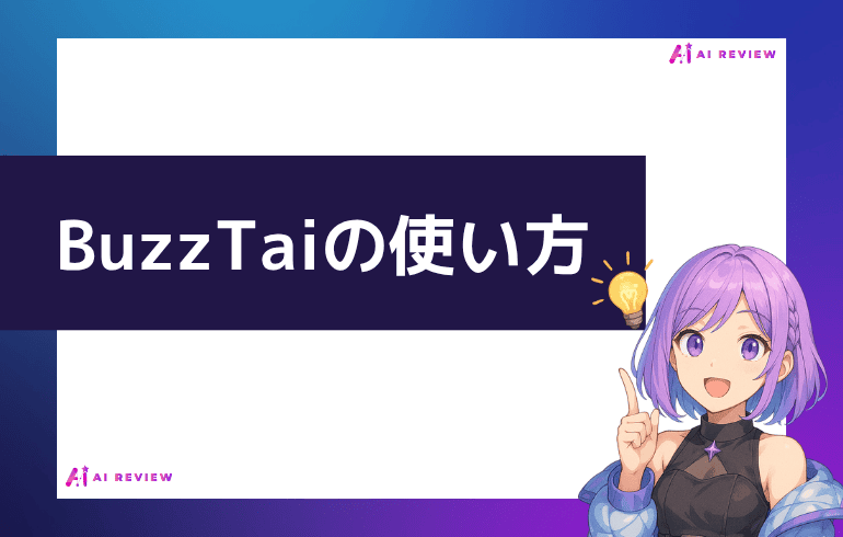 BuzzTaiの使い方は？？