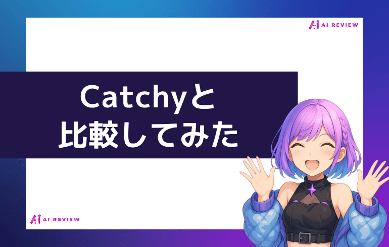 Catchyと比較してみた