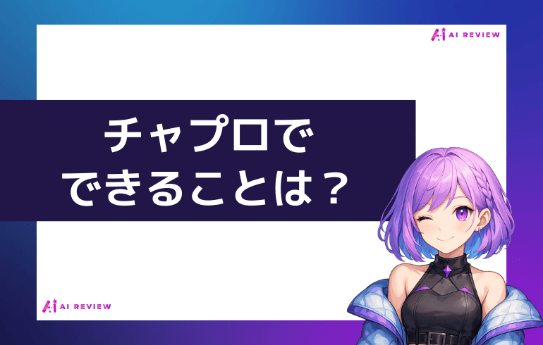 チャプロでできることは？