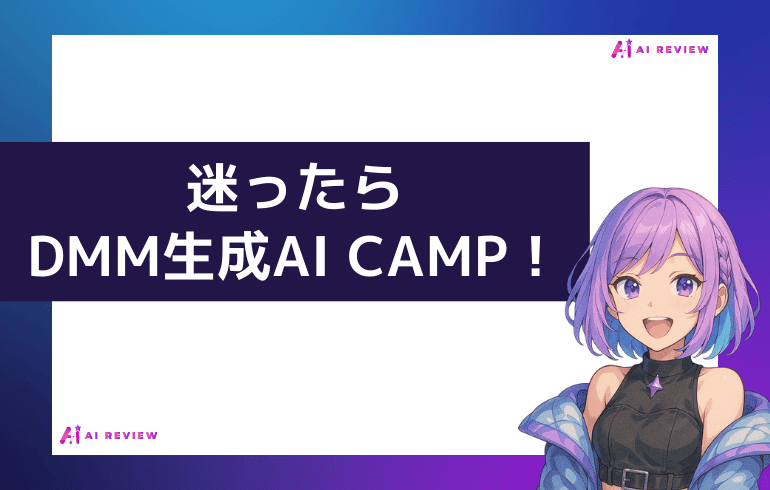 迷ったらDMM生成AI CAMPがオススメ！