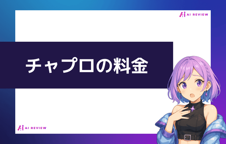 チャプロの料金について
