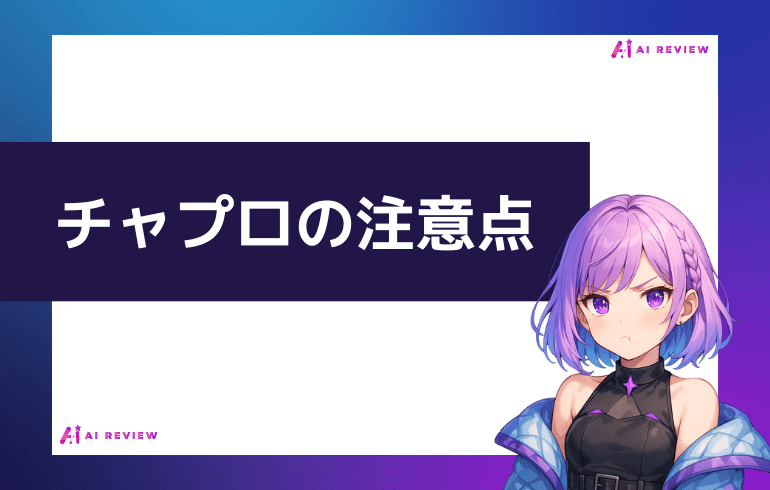 チャプロ利用時の注意点について