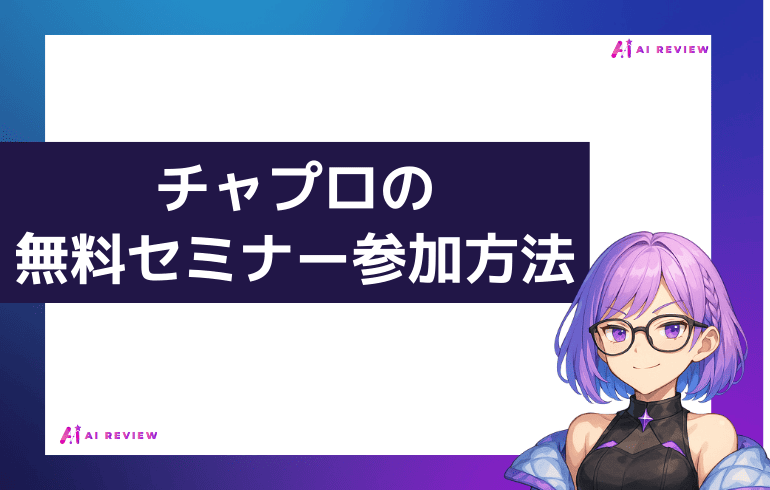 チャプロのセミナーに参加する方法