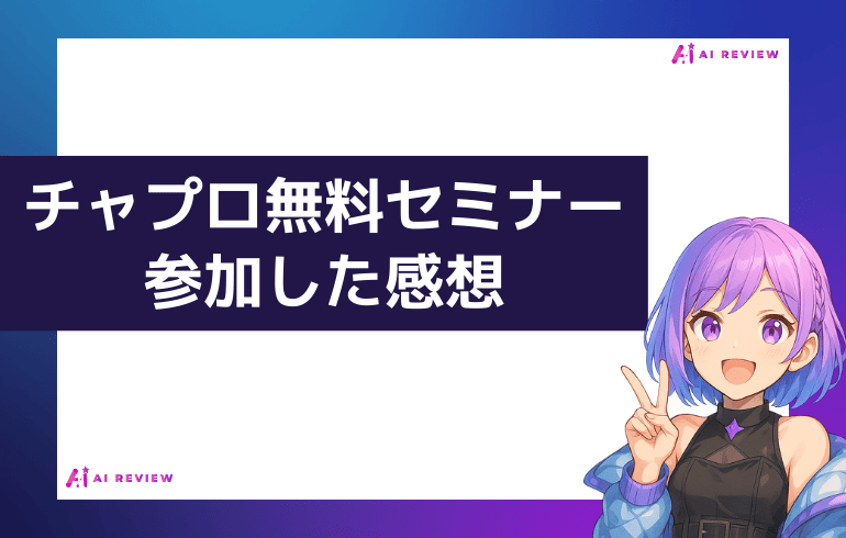 チャプロのセミナーに参加した感想