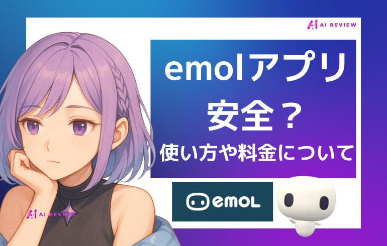 emolアプリは安全？特徴・使い方・料金を徹底解説
