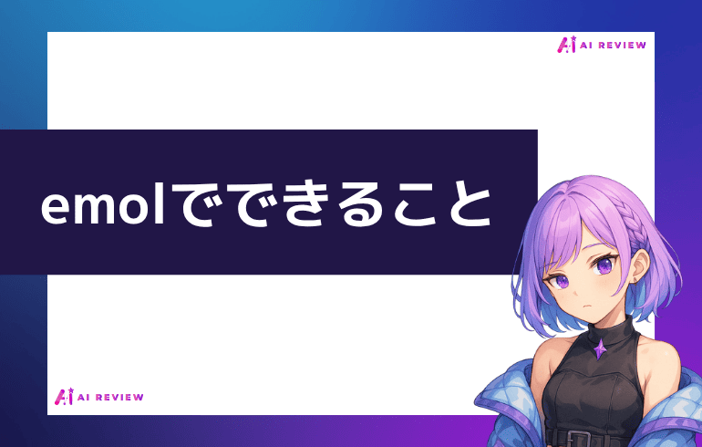 emol でできることは？？