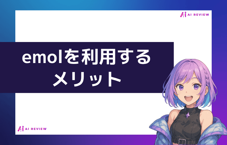 emol を利用するメリット