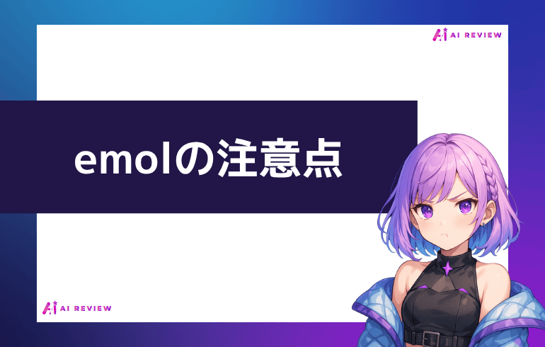 emol を利用する上での注意点