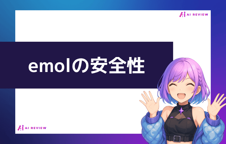 emol の安全性について