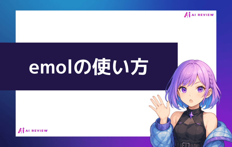 emol の使い方は？アプリで使える？