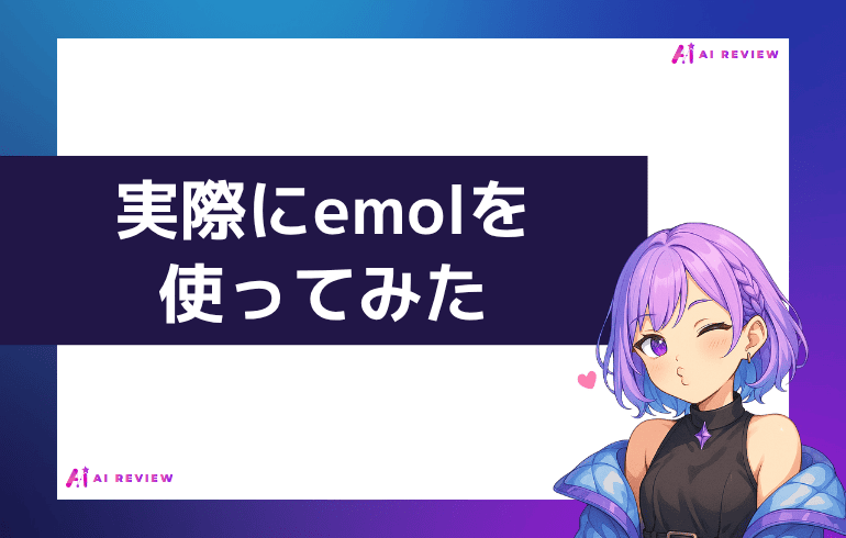実際にemol を使ってみた