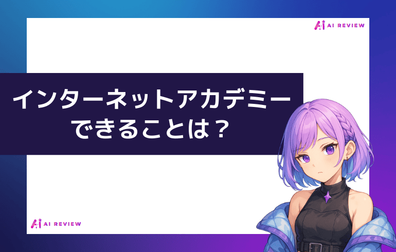 インターネットアカデミーでできることは？