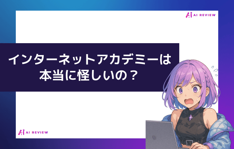 【まとめ】インターネットアカデミーは本当に怪しいの？