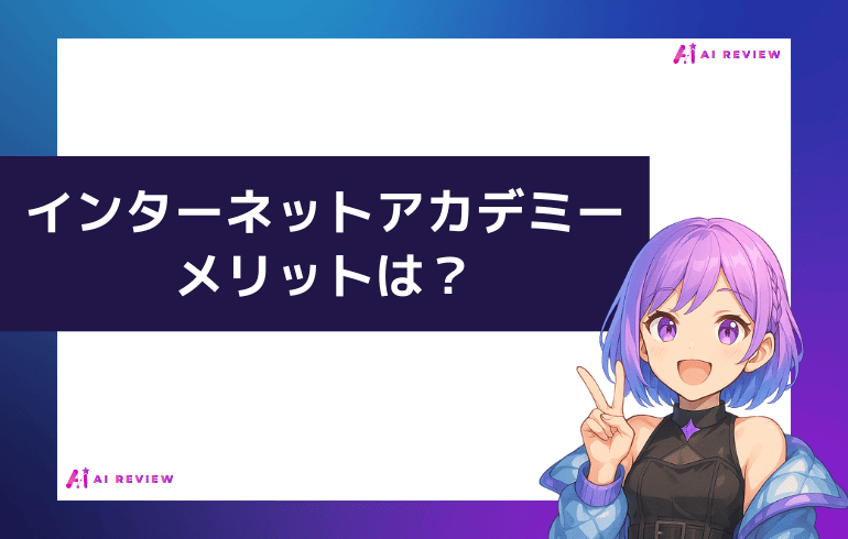 インターネットアカデミーのメリットは？