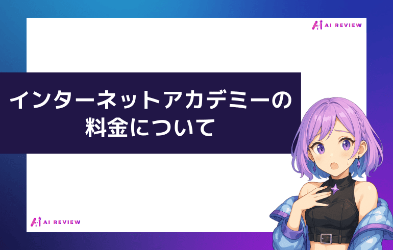 インターネットアカデミーの料金について