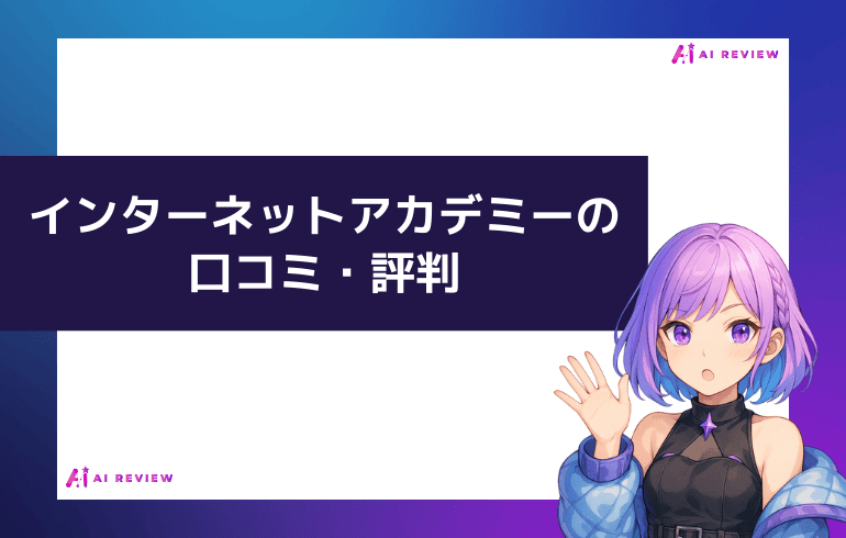 インターネットアカデミーの口コミ・評判は？