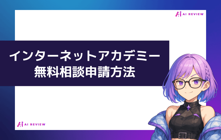 インターネットアカデミーの無料相談会を申請する方法