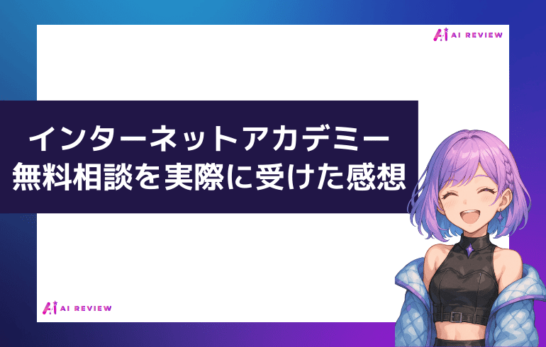 インターネットアカデミーの無料相談会を実際にうけた感想