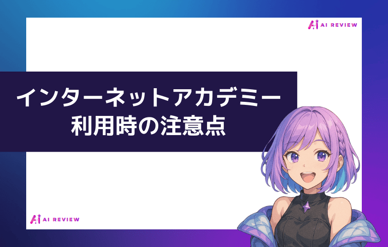 インターネットアカデミー利用時の注意点について