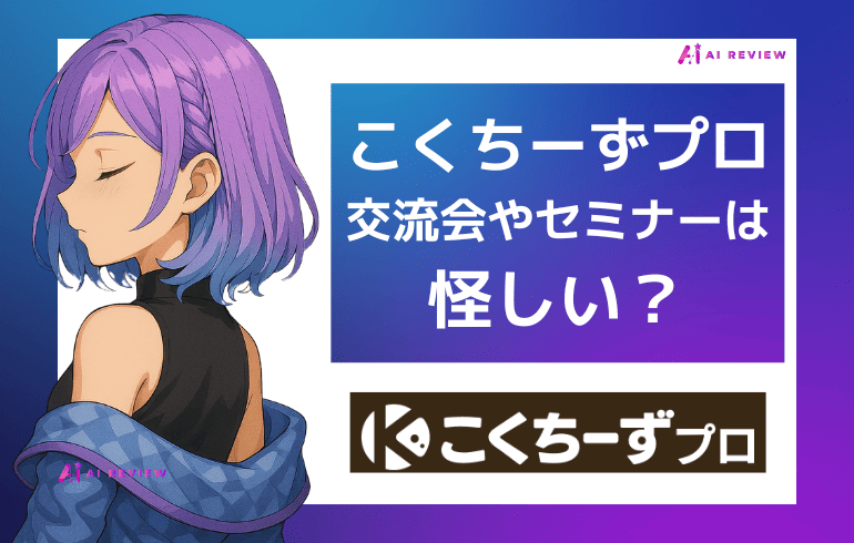 こくちーずプロの交流会・セミナーは怪しい？口コミ・評判から徹底調査！