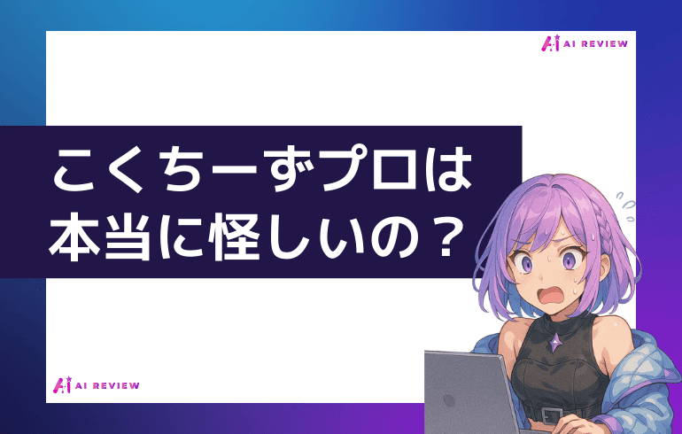 【まとめ】こくちーずプロは本当に怪しいの？
