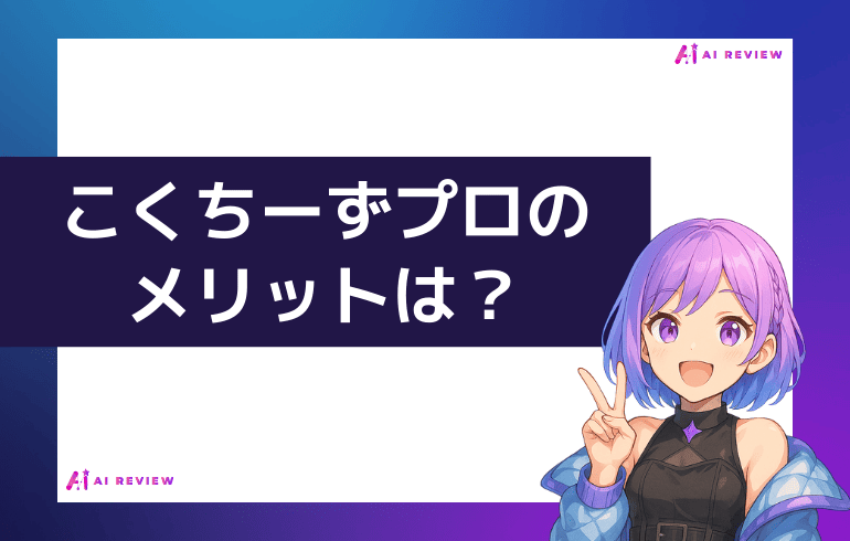 こくちーずプロのメリットは？