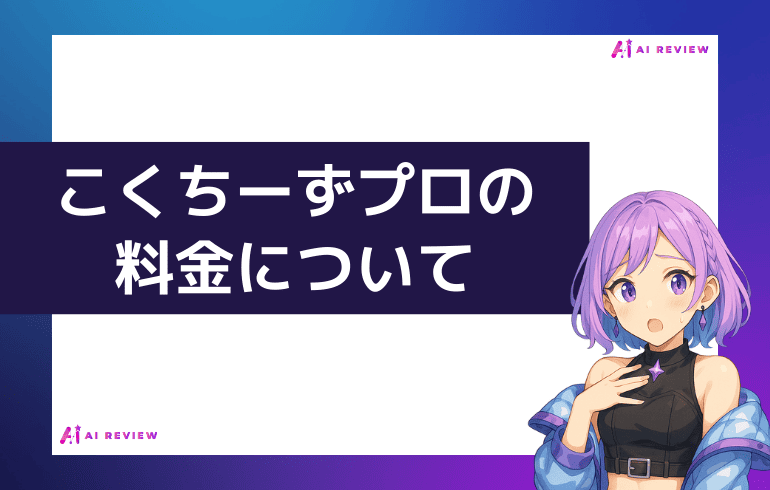 こくちーずプロの料金について