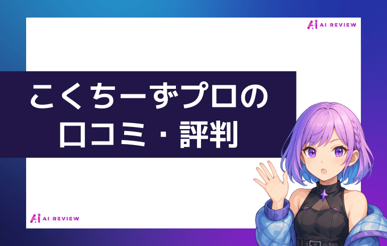 こくちーずプロの口コミ・評判について