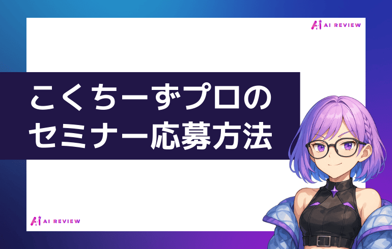 こくちーずプロの交流会・セミナーに応募する方法
