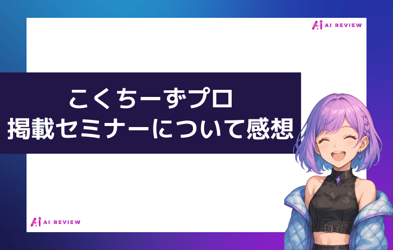 こくちーずプロ掲載の交流会・セミナーについて感想